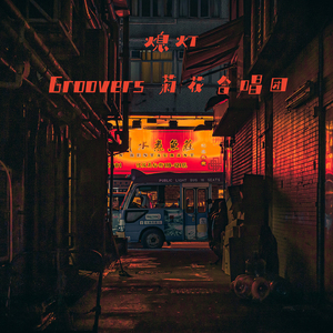 熄灯
