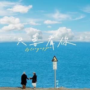 只要有你 - 海南DJ茂版