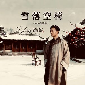 雪落空椅 (emo烟嗓版) 高清母带