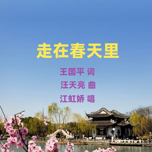 走在春天里