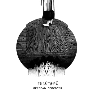 Дуализм (feat. Мария Пенская)