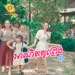 អាណិតគូព្រេង