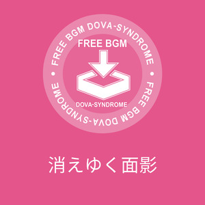 消えゆく面影