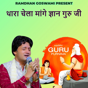 थारा चेला मांगे ज्ञान गुरु जी