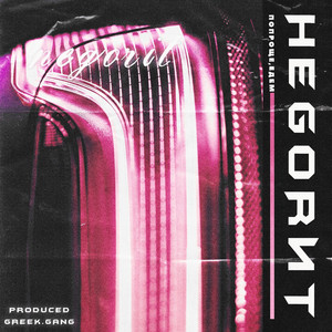 Попроще (Prod. By Greek.Gang)