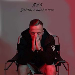 Забыть о проблемах