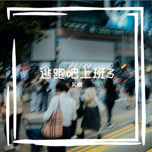 逃跑吧上班3