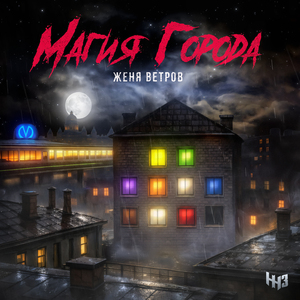 Метро (Album Version)