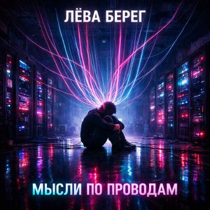 Мысли по проводам