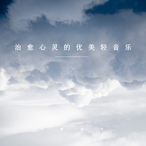心灵的乐章 (放松纯音乐)