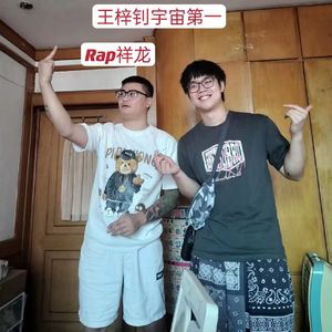 王梓钊宇宙第一