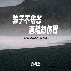 骗子不伤悲酒精却伤胃