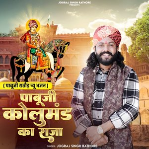 Pabuji Kolumand Ka Raja Pabuji Rathore Bhajan