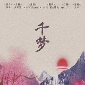 千梦（Cover AKI阿杰&HITA）