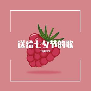 送给七夕节的歌（prod.jake angel beats)