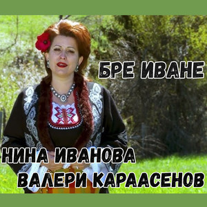 Бре Иване