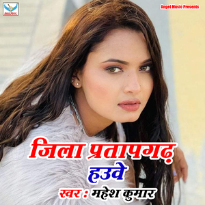 Jila Partapgadh Hawe Re