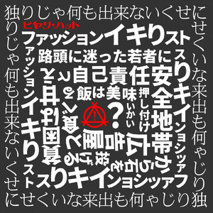 白い騒動 ～Rice Riot～ (初期衝動スタイル)