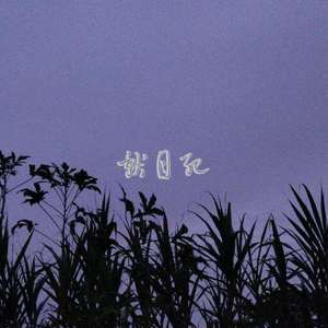 【free beat】“献月纪”lofi type beat.