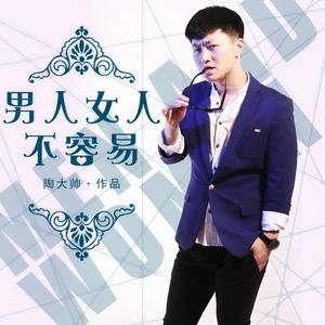 男人女人不容易(DJ版)