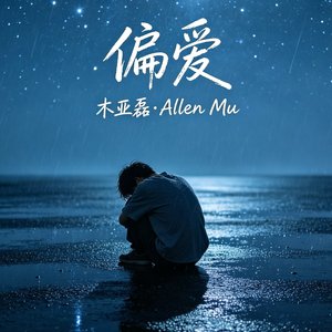 《偏爱》