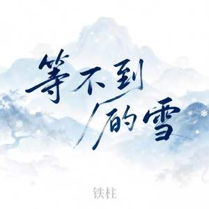 等不到的雪（男版）