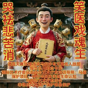 笑医戏魂生|摇念乐川剧念书院