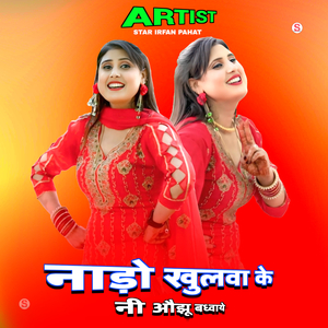 नाड़ो खुलवा के नी औझू बध्वाये