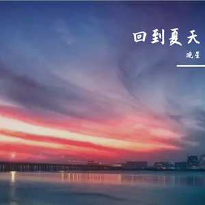 回到夏天