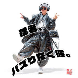 拙者、バズりたく候。