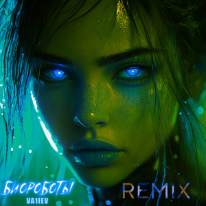 Биороботы Remix by Игорь Аркадьев
