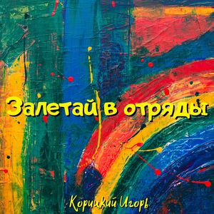 Залетай в отряды