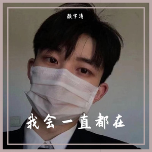 当你走了（翻自：徐真真）