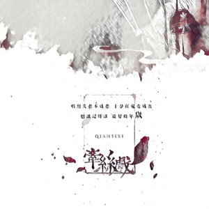 【海伊】牵丝戏