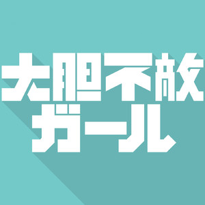 大胆不敵ガール