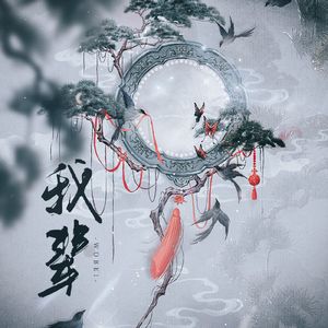 我辈【《剑网3》十三周年主题曲】