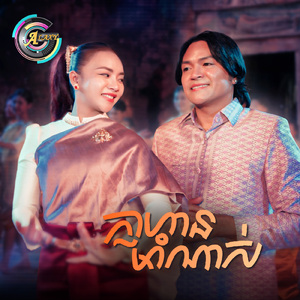 ក្លាហានមាំណាស់