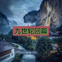 将军与姬 (超燃版)