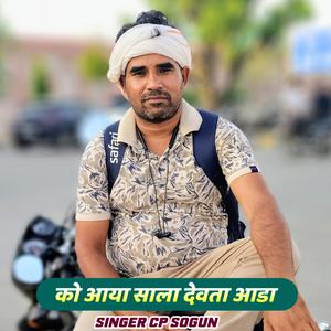 को आया साला देवता आडा
