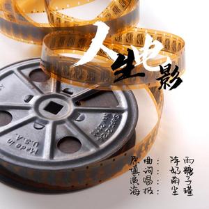 人生电影（翻自 I.O.I）