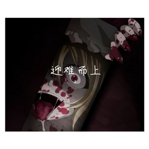 迎难而上 (Prod by Evolu K)