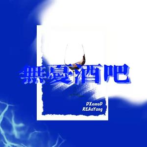 无忧酒吧（Prod.Gr33nart Beats）