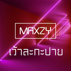 เว้าละกะปาย