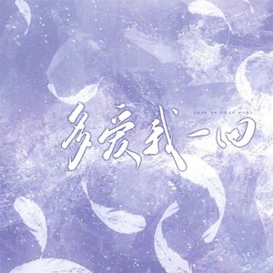 多爱我一回