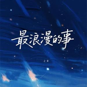 最浪漫的事