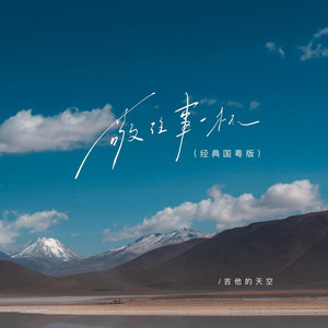 敬往事一杯 (经典国粤版)