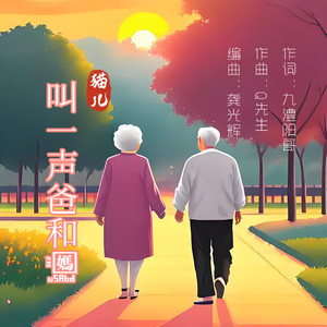 叫一声爸和妈 (伴奏)