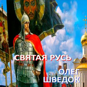 Святая Русь