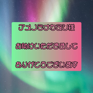 アメノミナカヌシ様お助けいただきましてありがとうございます