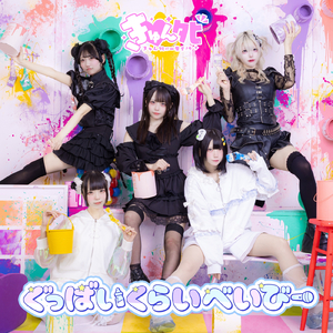 ぐっばいくらいべいびー